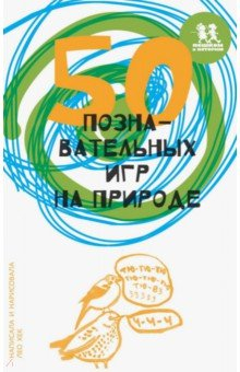 Книга 50 познавательных игр на природе на ReadRate.com книга 50 познавательных игр на природе
