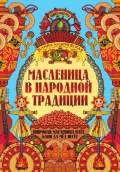Книга Масленица в народной традиции. Широкая масленица идёт, блин да мёд несёт на ReadRate.com книга Масленица в народной традиции. Широкая масленица идёт, блин да мёд несёт