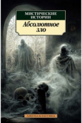 книга Мистические истории. Абсолютное зло
