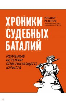 Книга Хроники судебных баталий. Реальные истории практикующих юристов на ReadRate.com книга Хроники судебных баталий. Реальные истории практикующих юристов