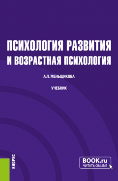 Книга Психология развития и возрастная психология. (Бакалавриат). Учебник. на ReadRate.com книга Психология развития и возрастная психология. (Бакалавриат). Учебник.