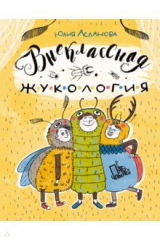 книга Внеклассная жукология