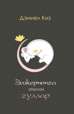 Книга Элжернонга аталган гуллар на ReadRate.com книга Элжернонга аталган гуллар
