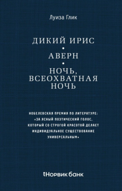 Книга Дикий ирис. Аверн. Ночь, всеохватная ночь на ReadRate.com книга Дикий ирис. Аверн. Ночь, всеохватная ночь