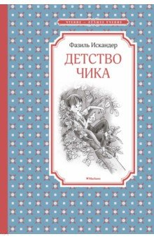 Книга Детство Чика на ReadRate.com книга Детство Чика