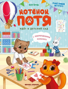Книга Котёнок Потя идёт в детский сад на ReadRate.com книга Котёнок Потя идёт в детский сад