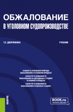 Книга Обжалование в уголовном судопроизводстве. (Бакалавриат). Учебник. на ReadRate.com книга Обжалование в уголовном судопроизводстве. (Бакалавриат). Учебник.