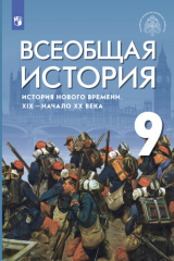 книга Всеобщая история. История Нового времени. XIX - начало XX века. 9 класс