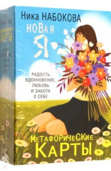 Книга Новая Я. Метафорические карты. Радость, вдохновение, любовь и забота о себе на ReadRate.com книга Новая Я. Метафорические карты. Радость, вдохновение, любовь и забота о себе