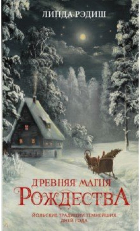книга Древняя магия Рождества. Йольские традиции темнейших дней года