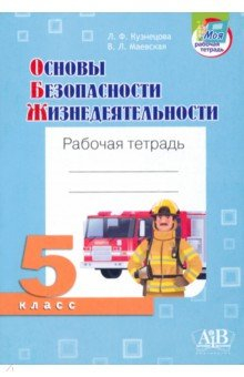 Книга Основы безопасности жизнедеятельности. 5 класс. Рабочая тетрадь на ReadRate.com книга Основы безопасности жизнедеятельности. 5 класс. Рабочая тетрадь