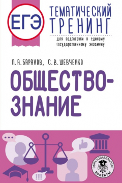 Книга ЕГЭ. Обществознание. Тематический тренинг для подготовки к единому государственному экзамену на ReadRate.com книга ЕГЭ. Обществознание. Тематический тренинг для подготовки к единому государственному экзамену