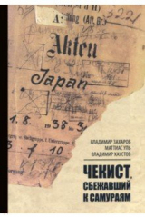книга Чекист, сбежавший к самураям