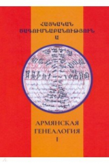 книга Армянская генеалогия. Том первый