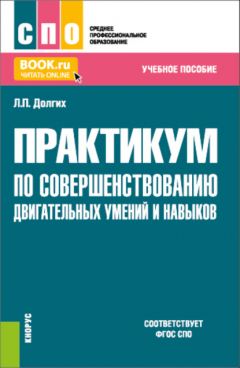 Книга Практикум по совершенствованию двигательных умений и навыков. (СПО). Учебное пособие. на ReadRate.com книга Практикум по совершенствованию двигательных умений и навыков. (СПО). Учебное пособие.