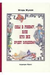 книга Сны в рифму, или Кто же будет злодеем? Сказка-детектив