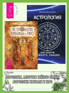 Книга Астрология Каббалы и Таро. Астрология: Алгоритм тайного знания на ReadRate.com книга Астрология Каббалы и Таро. Астрология: Алгоритм тайного знания