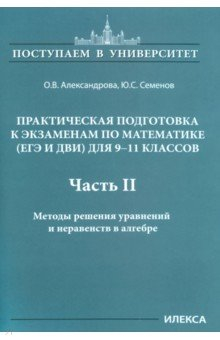 Книга Математика. 9-11 классы. Практическая подготовка к экзаменам. Часть 2. Методы решения уравнений на ReadRate.com книга Математика. 9-11 классы. Практическая подготовка к экзаменам. Часть 2. Методы решения уравнений