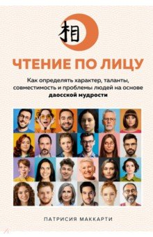 Книга Чтение по лицу. Как определять характер, таланты на ReadRate.com книга Чтение по лицу. Как определять характер, таланты