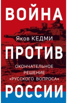 Книга Война против России. Окончательное решение «русского вопроса» на ReadRate.com книга Война против России. Окончательное решение «русского вопроса»