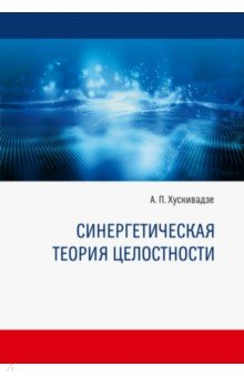 Книга Синергетическая теория целостности на ReadRate.com книга Синергетическая теория целостности