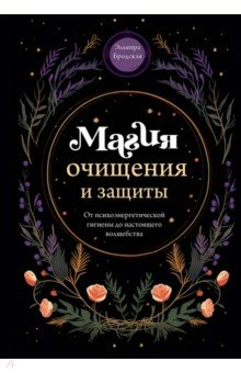 Книга Магия очищения и защиты. От психоэнергетической гигиены до настоящего волшебства на ReadRate.com книга Магия очищения и защиты. От психоэнергетической гигиены до настоящего волшебства
