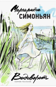 Книга Водоворот. Сборник рассказов на ReadRate.com книга Водоворот. Сборник рассказов