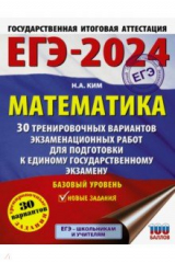 книга ЕГЭ-2024. Математика. 30 тренировочных вариантов экзаменационных работ. Базовый уровень