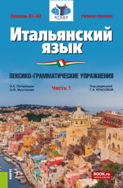 Книга Итальянский язык (Уровень А1-А2). Лексико-грамматические упражнения Часть 1. (Бакалавриат). Учебное пособие. на ReadRate.com книга Итальянский язык (Уровень А1-А2). Лексико-грамматические упражнения Часть 1. (Бакалавриат). Учебное пособие.