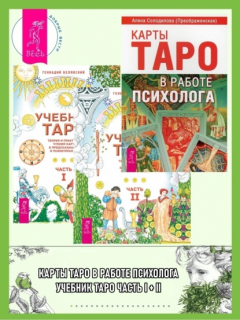 Книга Учебник Таро. Теория и практика чтения карт в предсказаниях и психотерапии. Части 1 и 2 + Карты Таро в работе психолога на ReadRate.com книга Учебник Таро. Теория и практика чтения карт в предсказаниях и психотерапии. Части 1 и 2 + Карты Таро в работе психолога