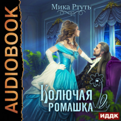 Книга Колючая ромашка на ReadRate.com книга Колючая ромашка