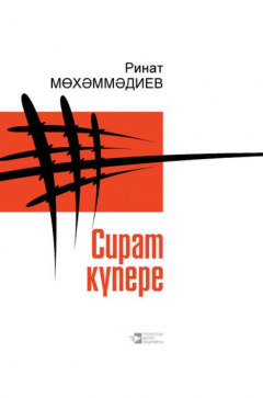 Книга Сират күпере / Мост над адом на ReadRate.com книга Сират күпере / Мост над адом