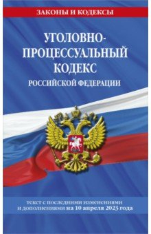 Книга Уголовно-процессуальный кодекс РФ по состоянию на 10.04.23 на ReadRate.com книга Уголовно-процессуальный кодекс РФ по состоянию на 10.04.23