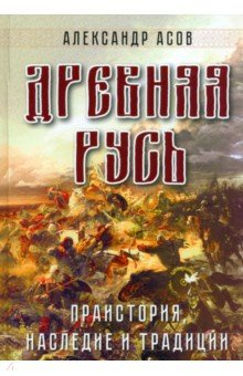 Книга Древняя Русь. Праистория, наследие и традиции на ReadRate.com книга Древняя Русь. Праистория, наследие и традиции