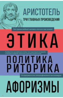 Книга Аристотель. Этика. Политика. Риторика. Афоризмы на ReadRate.com книга Аристотель. Этика. Политика. Риторика. Афоризмы