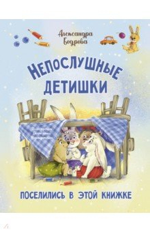 Книга Непослушные детишки поселились в этой книжке на ReadRate.com книга Непослушные детишки поселились в этой книжке