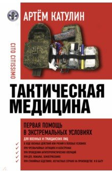 Книга Тактическая медицина. Первая помощь в экстремальных условиях на ReadRate.com книга Тактическая медицина. Первая помощь в экстремальных условиях