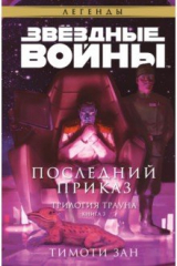 книга Звёздные войны. Траун. Последний приказ