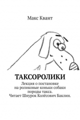 книга Таксоролики