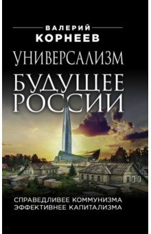 Книга Универсализм - будущее России. Справедливее коммунизма, эффективнее капитализма на ReadRate.com книга Универсализм - будущее России. Справедливее коммунизма, эффективнее капитализма