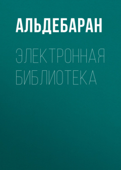 Книга Электронная библиотека (FB2) free на ReadRate.com книга Электронная библиотека (FB2) free