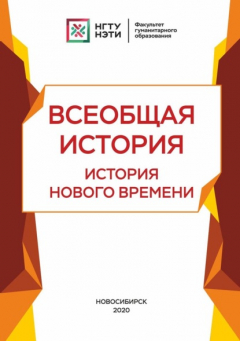 Книга Всеобщая история. История нового времени на ReadRate.com книга Всеобщая история. История нового времени
