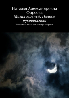 Книга Магия камней. Полное руководство. Настольная книга для мастера оберегов на ReadRate.com книга Магия камней. Полное руководство. Настольная книга для мастера оберегов