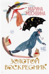 книга Золотой воскресник. Роман в эпизодах