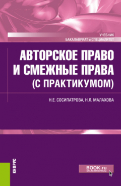 Книга Авторское право и смежные права (с практикумом). (Бакалавриат). Учебник. на ReadRate.com книга Авторское право и смежные права (с практикумом). (Бакалавриат). Учебник.