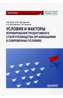 Книга Условия и факторы формирования продуктивного стиля руководства на ReadRate.com книга Условия и факторы формирования продуктивного стиля руководства