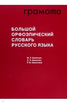 Книга Большой орфоэпический словарь русского языка на ReadRate.com книга Большой орфоэпический словарь русского языка