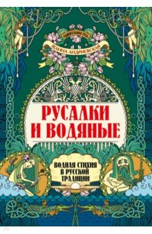 Книга Русалки и водяные. Водная стихия в русской традиции на ReadRate.com книга Русалки и водяные. Водная стихия в русской традиции