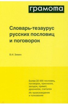 книга Словарь-тезаурус русских пословиц, поговорок и метких выражений