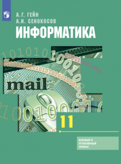 Книга Информатика. 11 класс. Базовый и углублённый уровни на ReadRate.com книга Информатика. 11 класс. Базовый и углублённый уровни